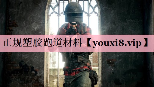 正规塑胶跑道材料