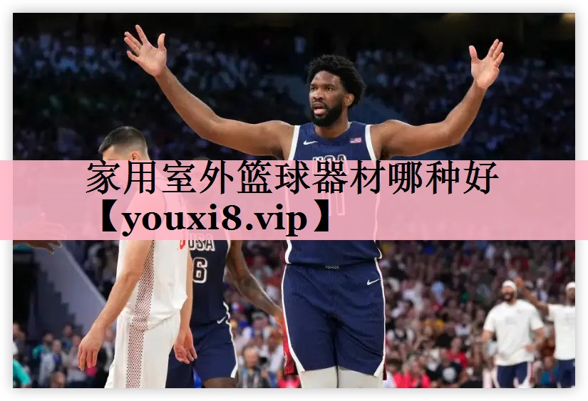 家用室外篮球器材哪种好
