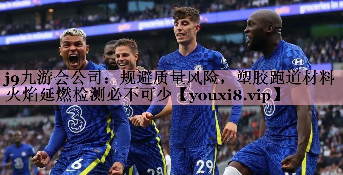 规避质量风险，塑胶跑道材料火焰延燃检测必不可少