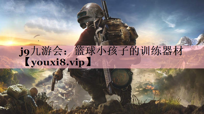 篮球小孩子的训练器材