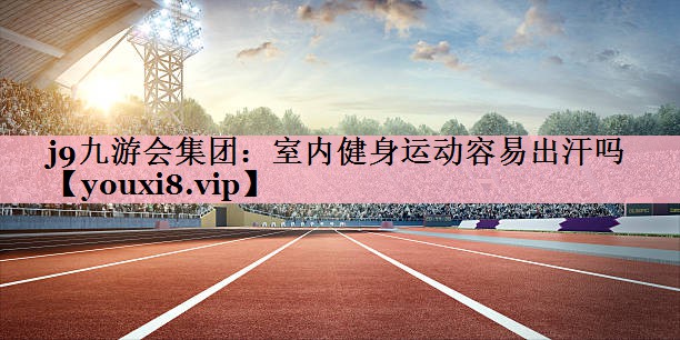 室内健身运动容易出汗吗