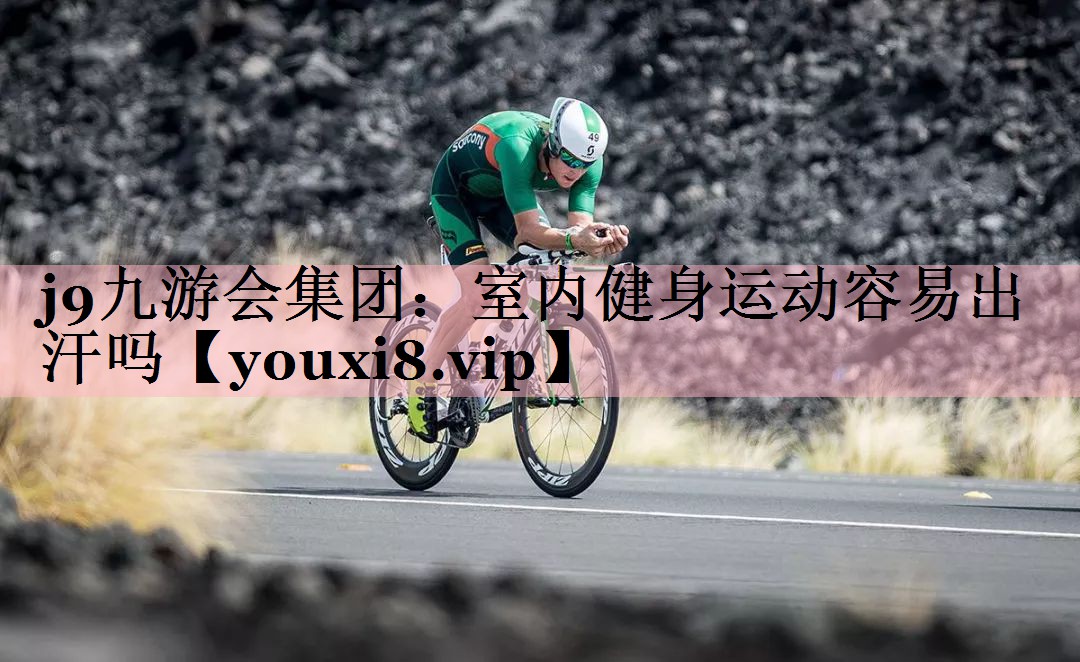 室内健身运动容易出汗吗