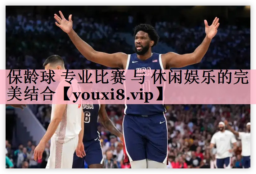 保龄球 专业比赛 与 休闲娱乐的完美结合