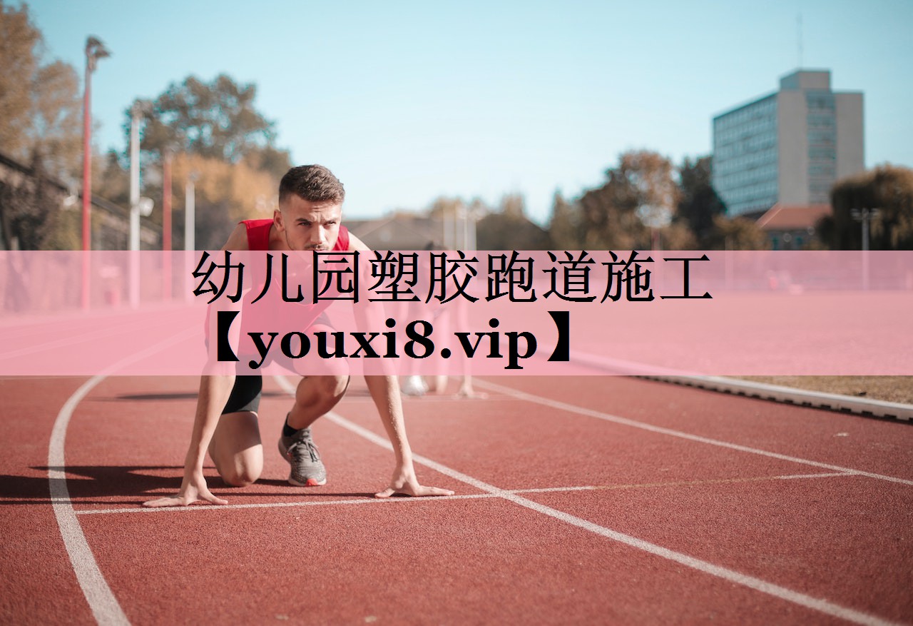 幼儿园塑胶跑道施工