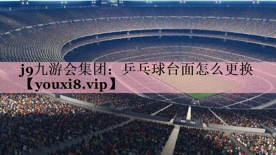 乒乓球台面怎么更换
