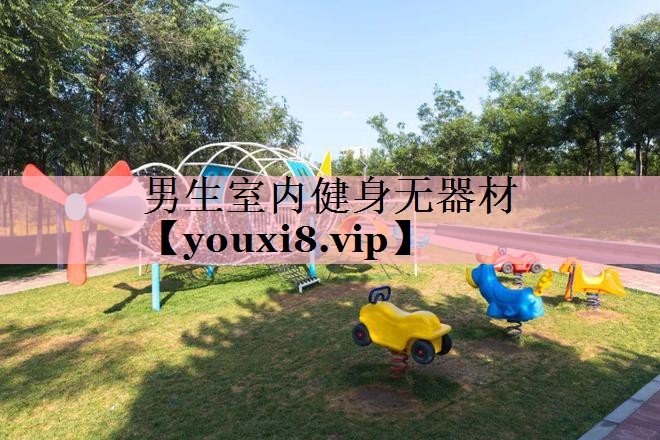 男生室内健身无器材