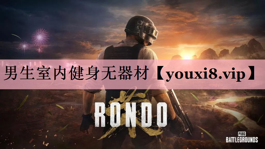 男生室内健身无器材