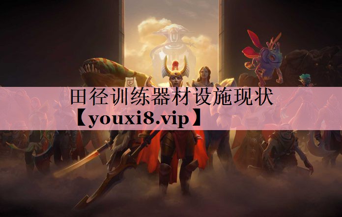田径训练器材设施现状