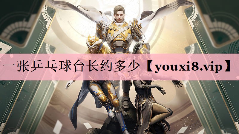 一张乒乓球台长约多少