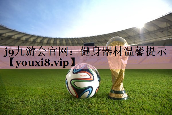 健身器材温馨提示