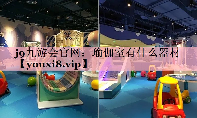 瑜伽室有什么器材
