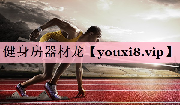 健身房器材龙