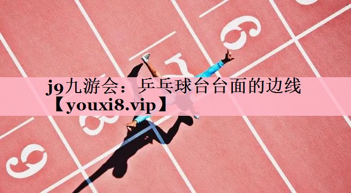 乒乓球台台面的边线