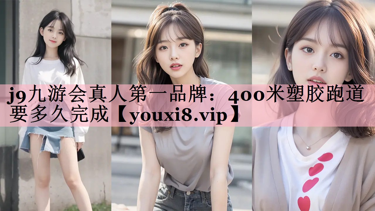 400米塑胶跑道要多久完成