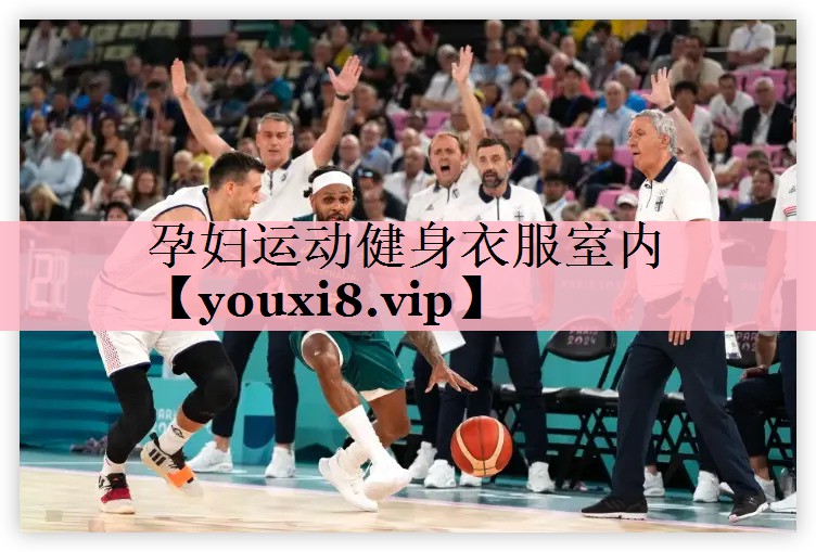孕妇运动健身衣服室内