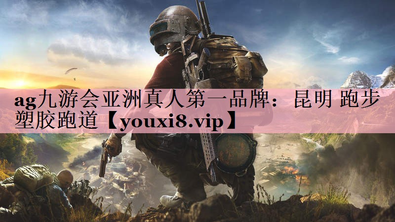 昆明 跑步 塑胶跑道