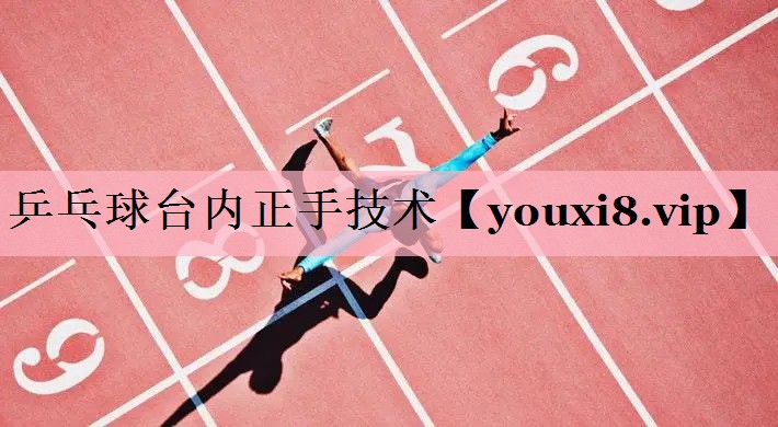 乒乓球台内正手技术