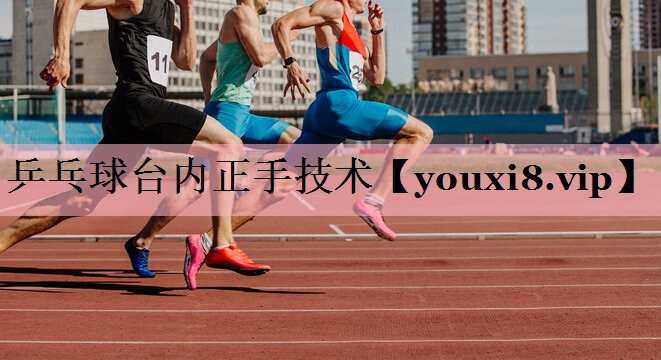 乒乓球台内正手技术