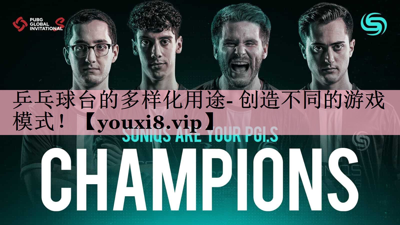 乒乓球台的多样化用途- 创造不同的游戏模式！