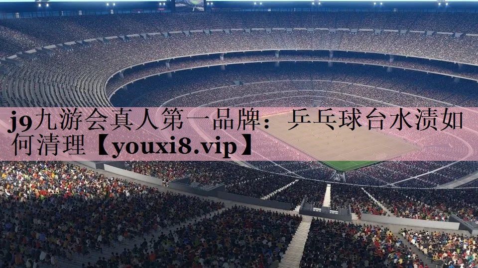 乒乓球台水渍如何清理