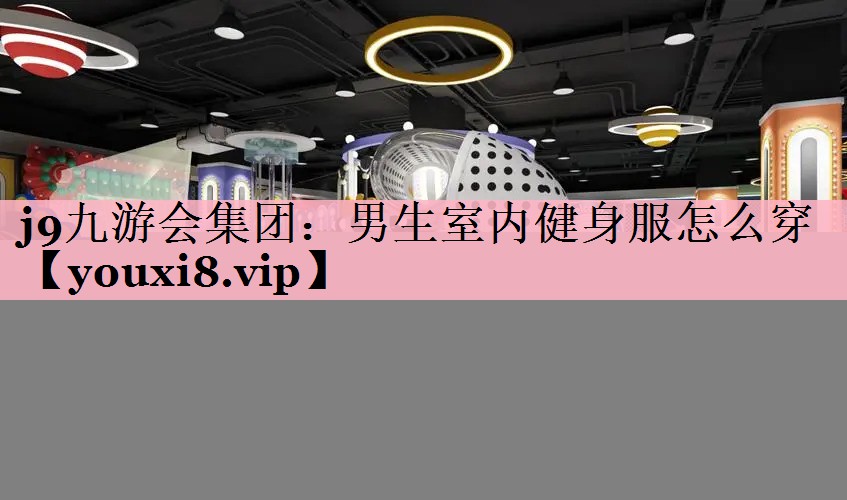 男生室内健身服怎么穿