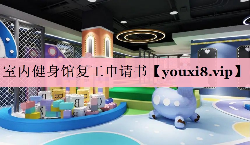 室内健身馆复工申请书
