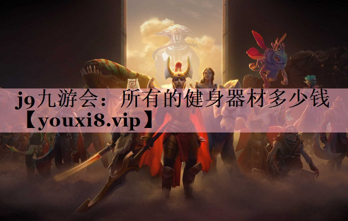所有的健身器材多少钱