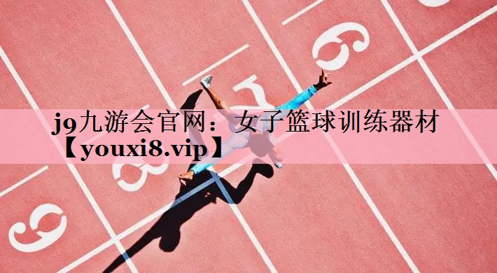 女子篮球训练器材