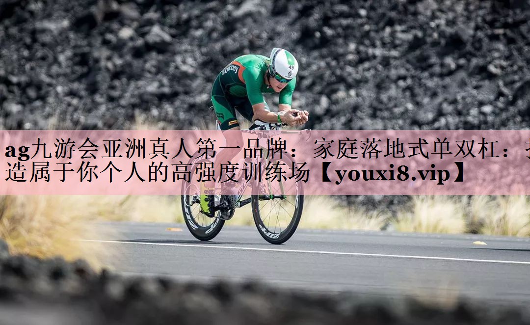家庭落地式单双杠：打造属于你个人的高强度训练场