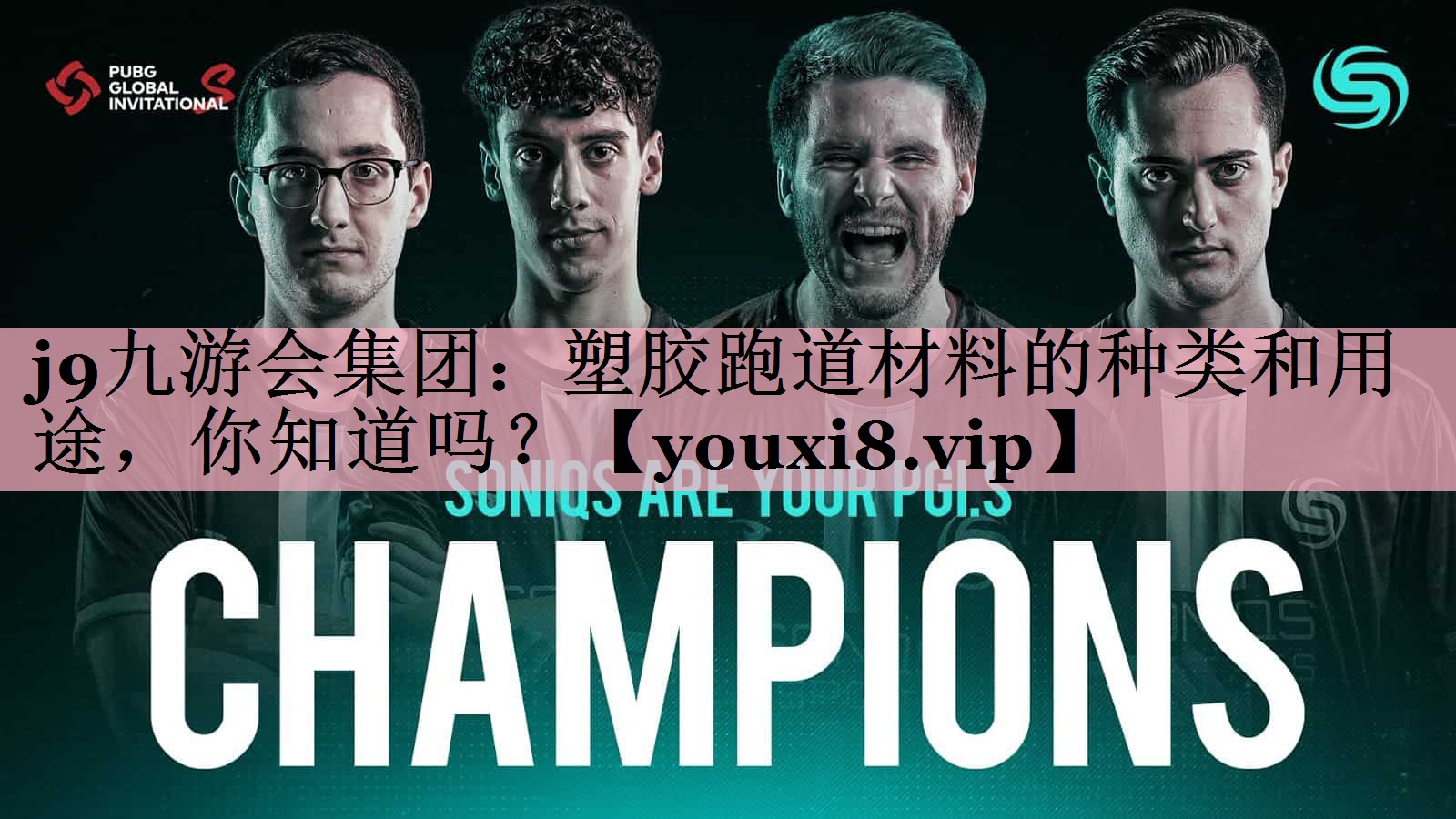 塑胶跑道材料的种类和用途，你知道吗？