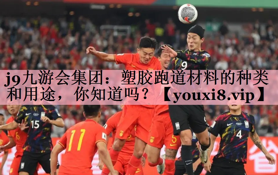 塑胶跑道材料的种类和用途，你知道吗？