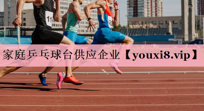 家庭乒乓球台供应企业