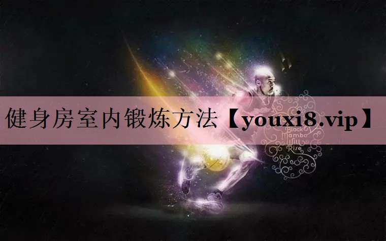 健身房室内锻炼方法