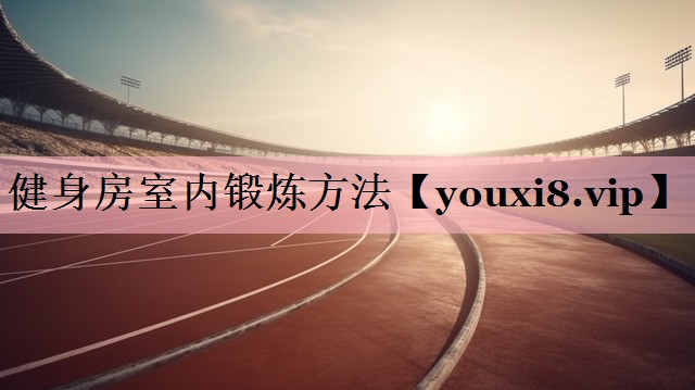 健身房室内锻炼方法