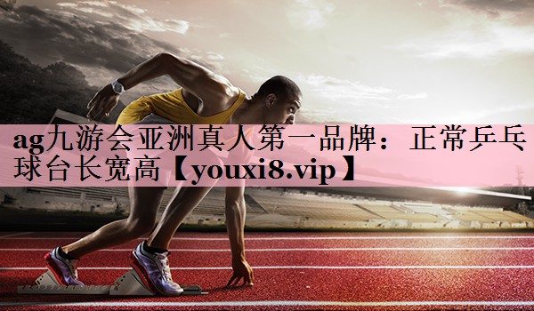 正常乒乓球台长宽高