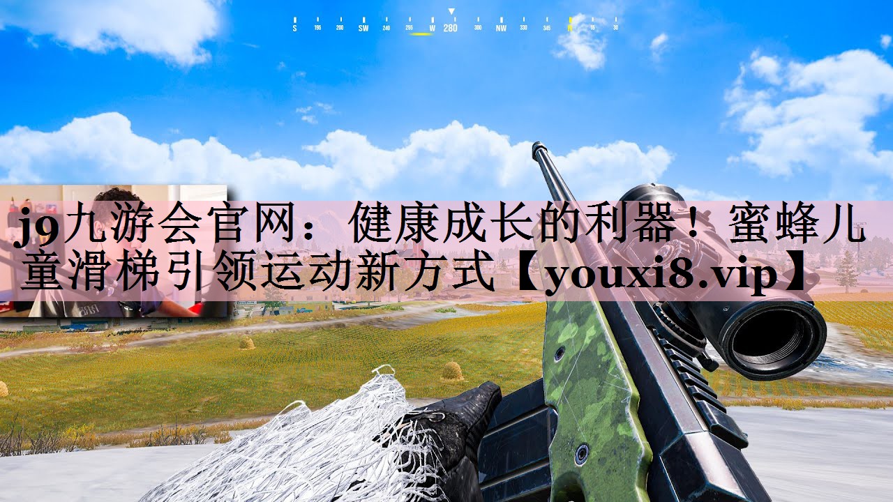 健康成长的利器！蜜蜂儿童滑梯引领运动新方式