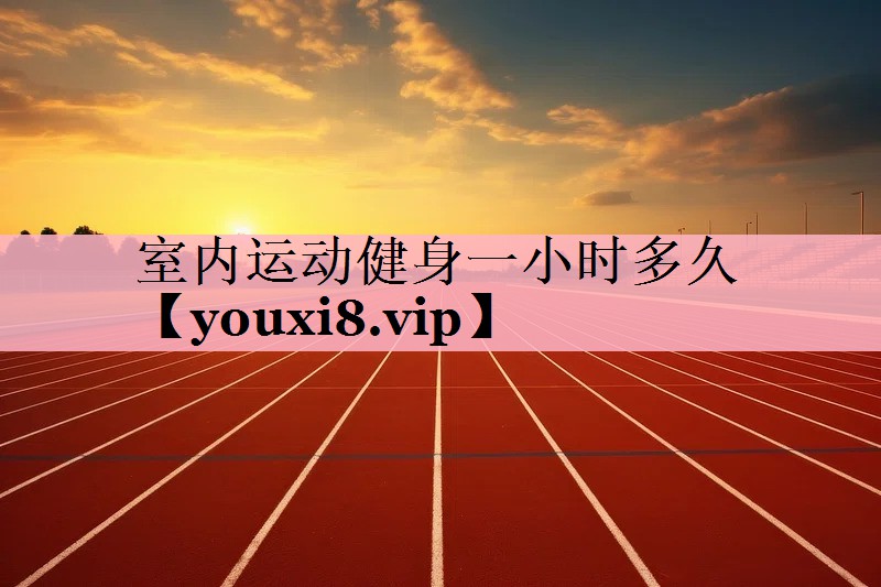 室内运动健身一小时多久