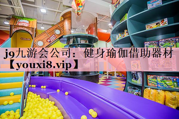 健身瑜伽借助器材