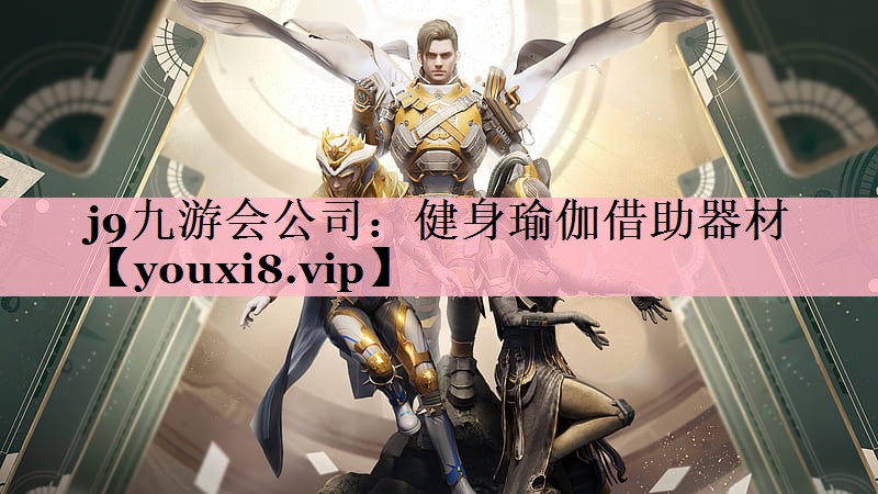健身瑜伽借助器材