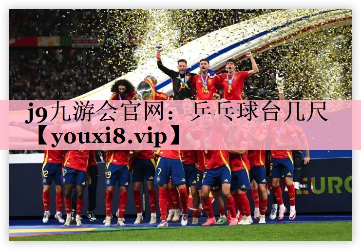 乒乓球台几尺