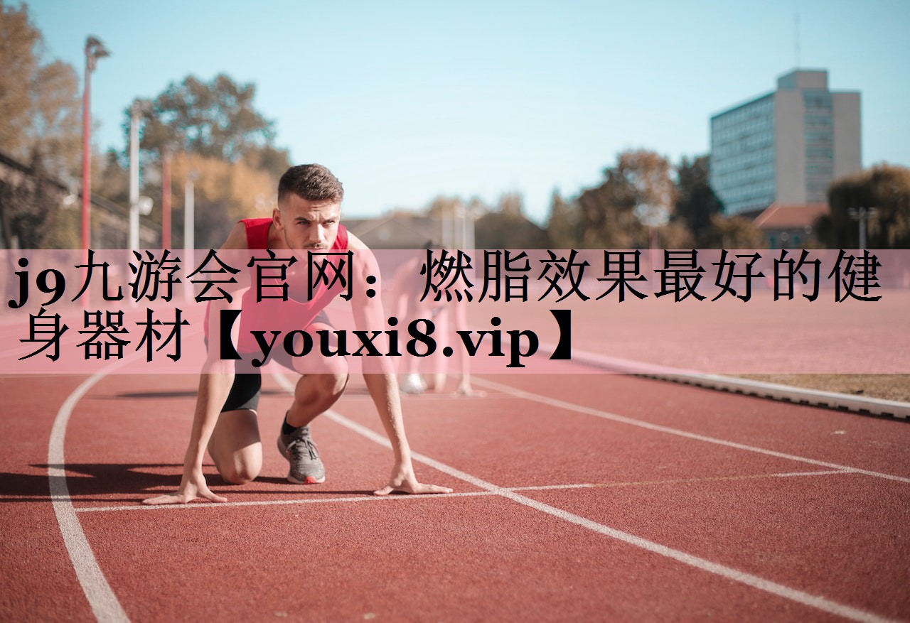燃脂效果最好的健身器材