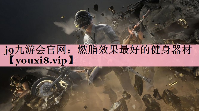燃脂效果最好的健身器材