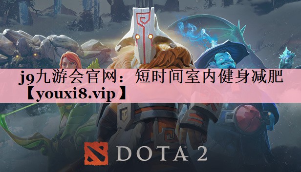 短时间室内健身减肥