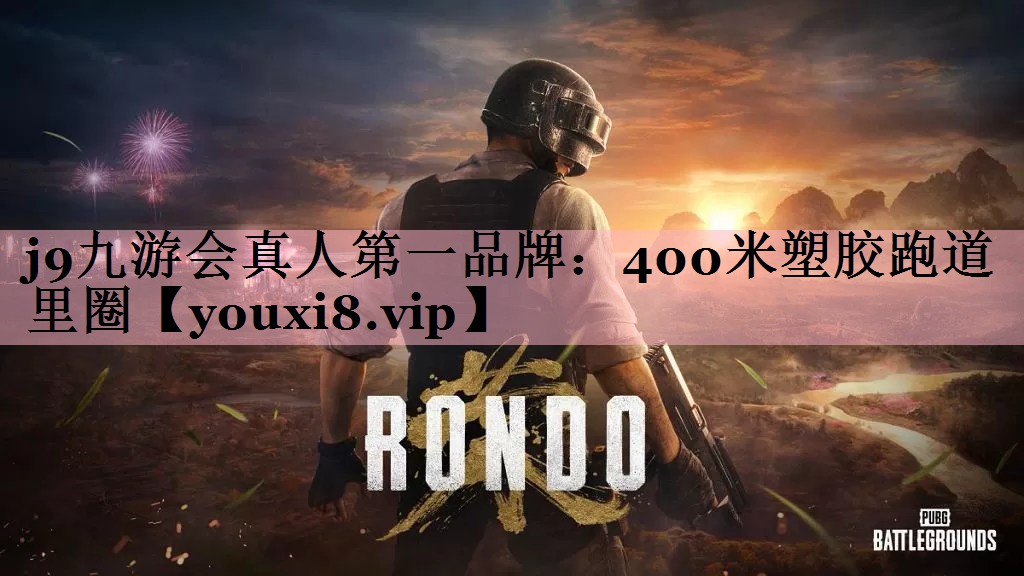 400米塑胶跑道里圈
