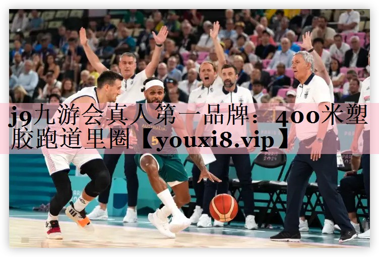 400米塑胶跑道里圈