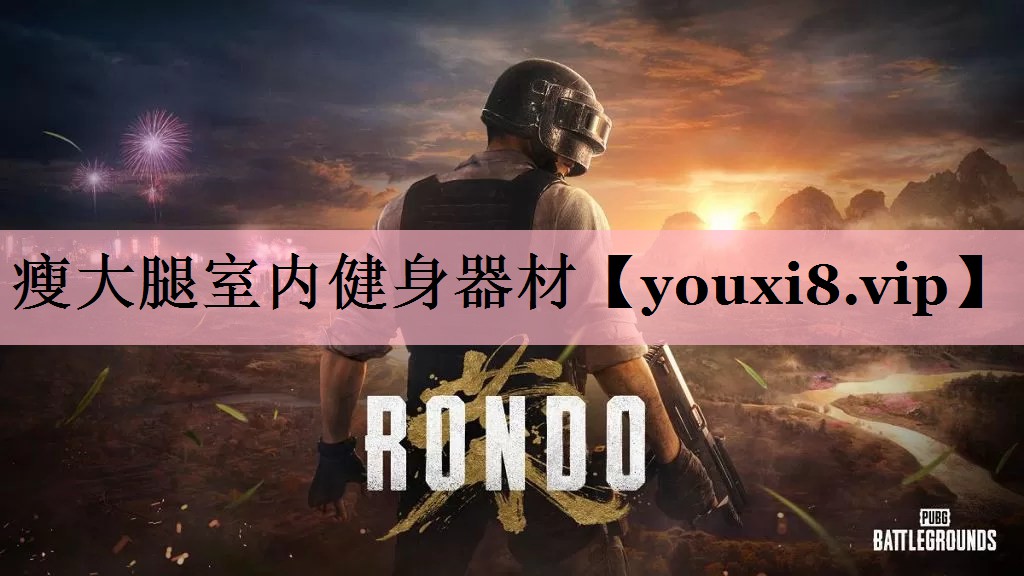 瘦大腿室内健身器材