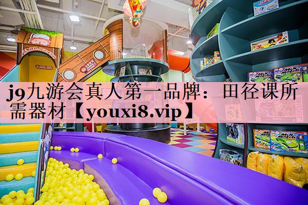 田径课所需器材