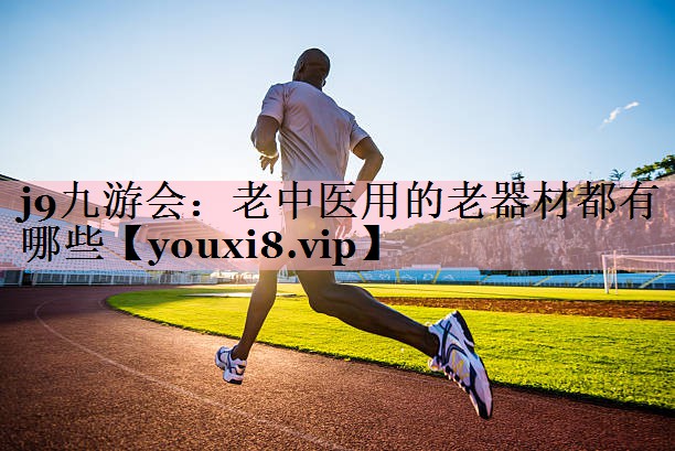 老中医用的老器材都有哪些