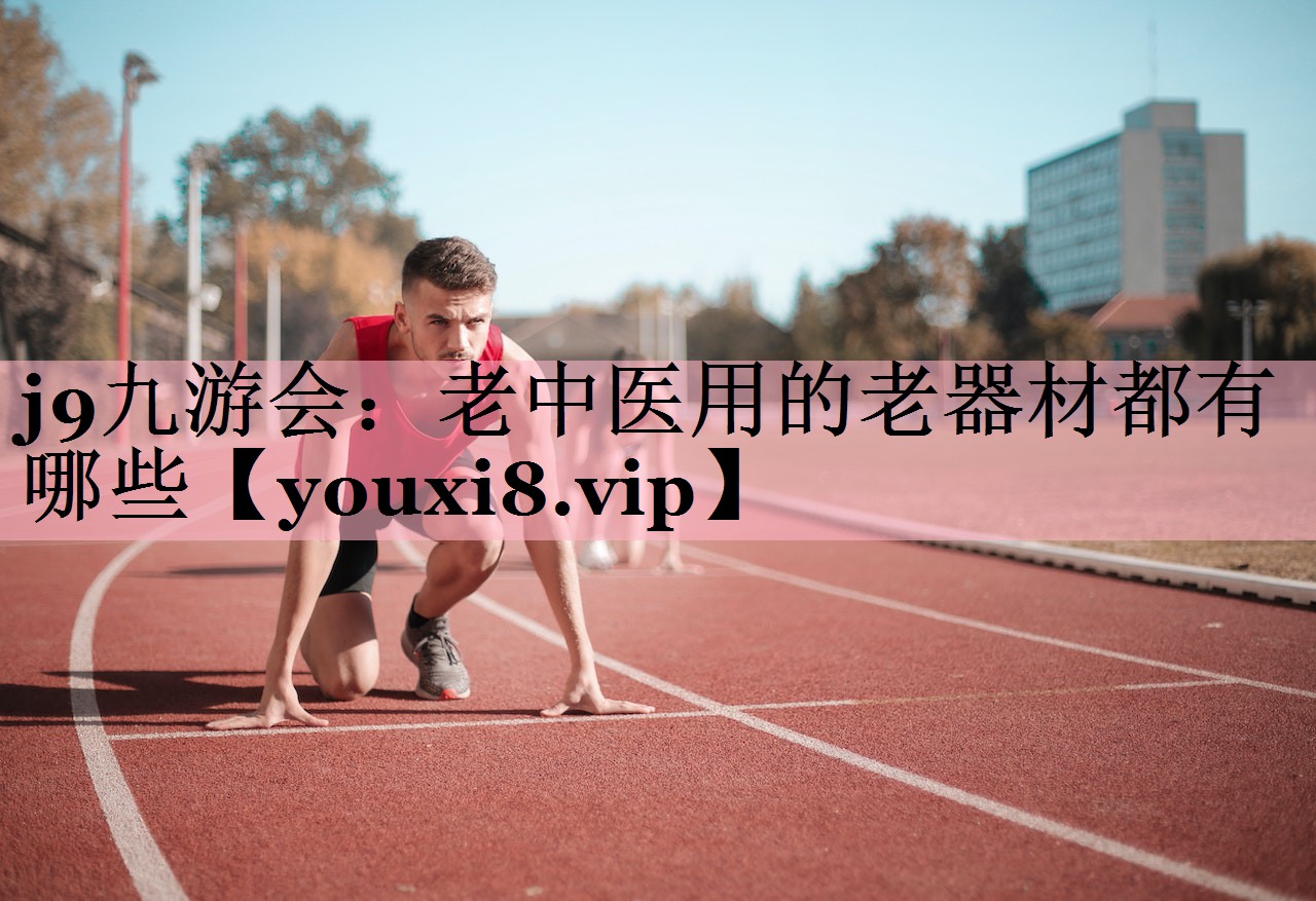 老中医用的老器材都有哪些