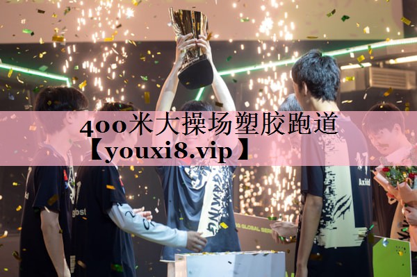 400米大操场塑胶跑道